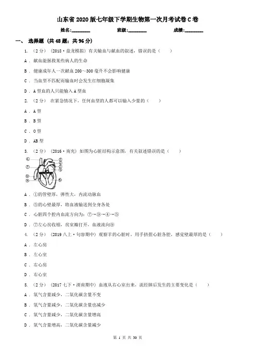 山东省2020版七年级下学期生物第一次月考试卷C卷
