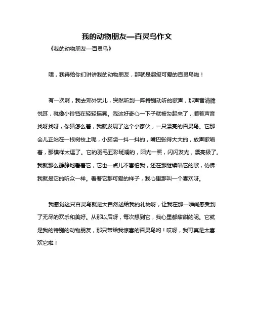 我的动物朋友—百灵鸟作文