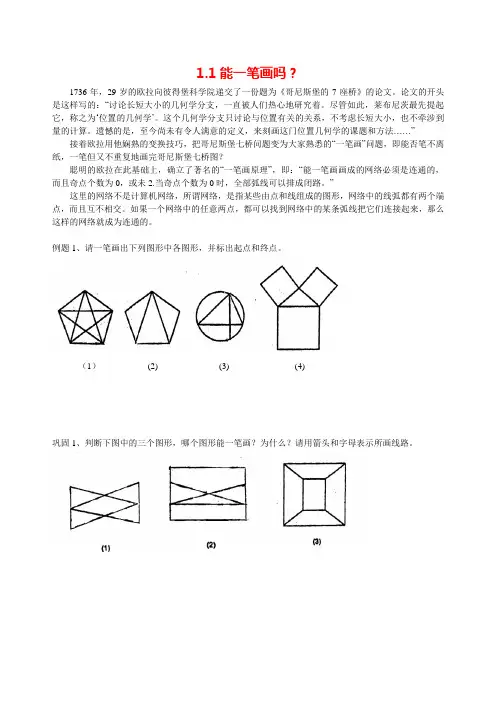 【沪教版】五年级上册数学试题-1.1能一笔画吗(含答案)