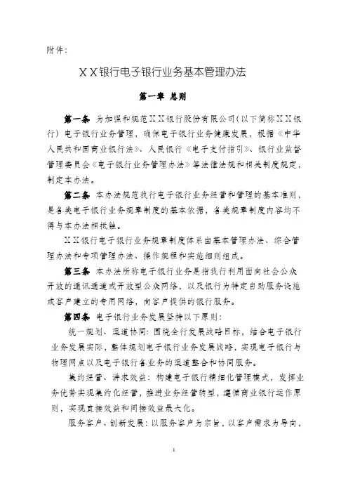 银行电子银行业务基本管理办法