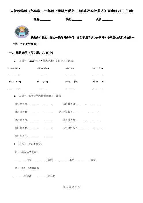 人教统编版(部编版)一年级下册语文课文1《吃水不忘挖井人》同步练习(I)卷