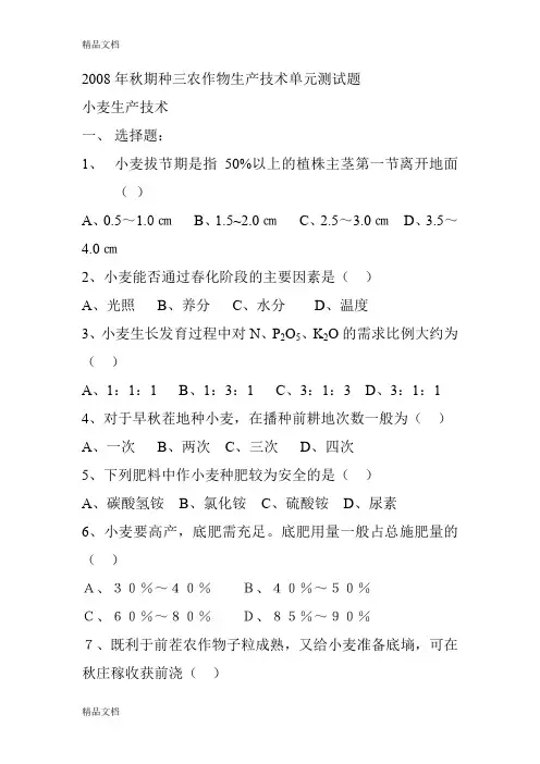 (整理)年秋期种三农作物生产技术单元测试题.