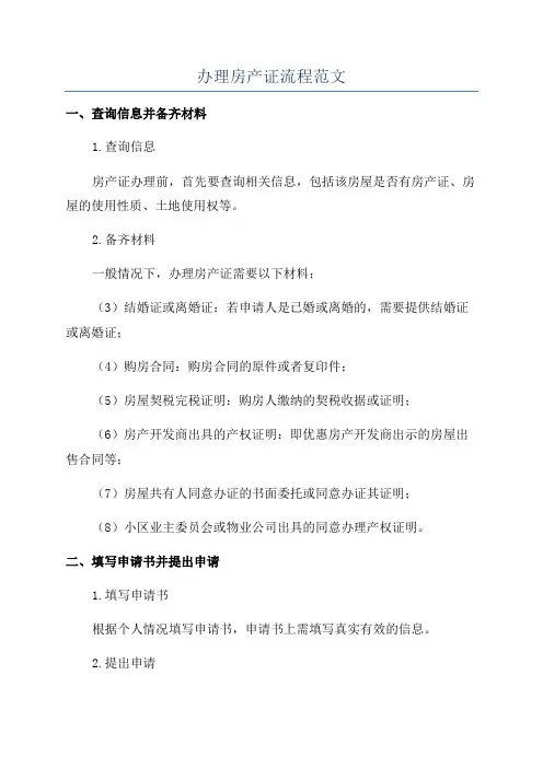 办理房产证流程范文