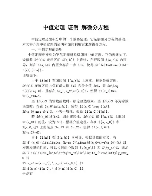 中值定理 证明 解微分方程