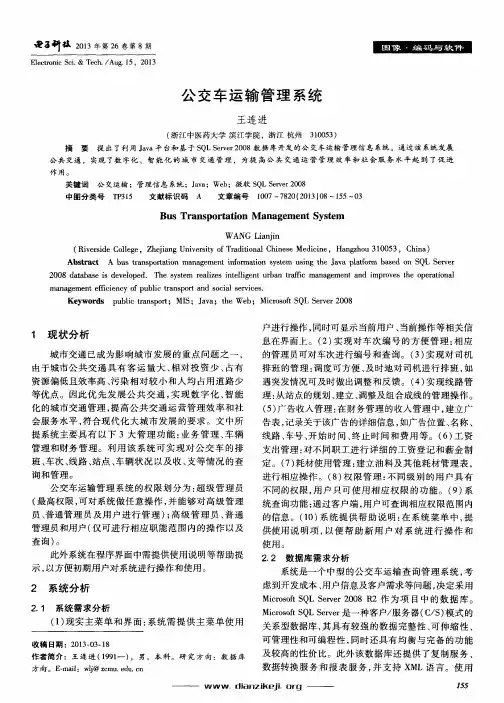 公交车运输管理系统