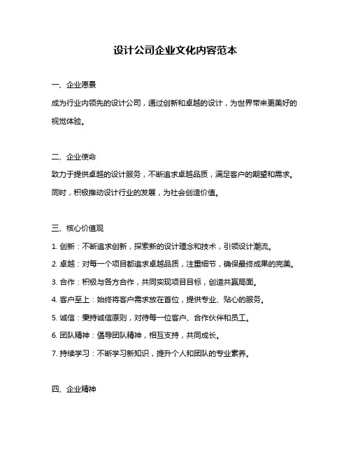 设计公司企业文化内容范本