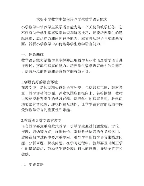 浅析小学数学中如何培养学生数学语言能力