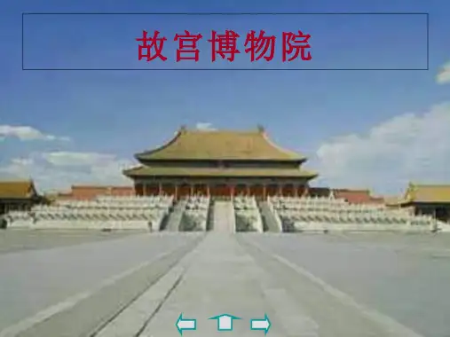 《故宫博物院》-ppt课件