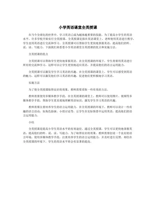 小学英语课堂全英授课