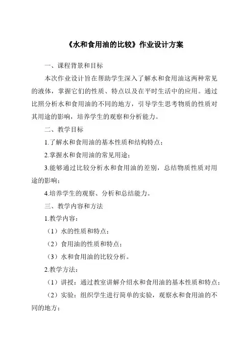 《水和食用油的比较作业设计方案》