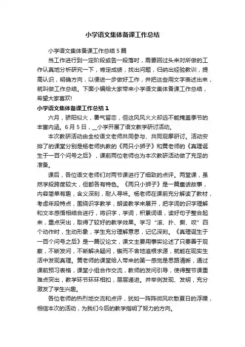 小学语文集体备课工作总结5篇