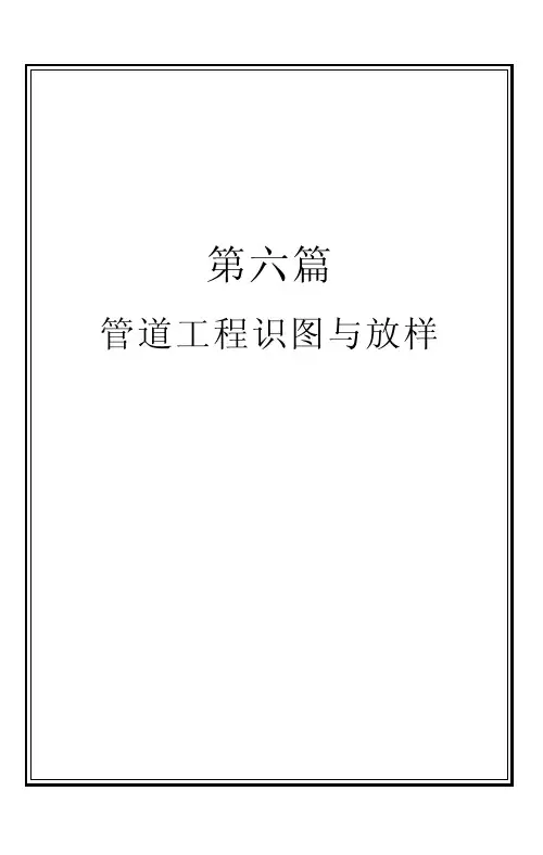 第六篇_管道工程识图与放样