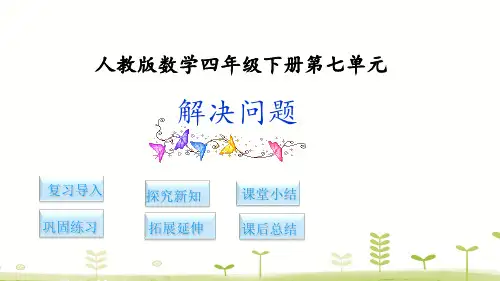 四年级下册数学_3解决问题人教新课标(10张)精品课件