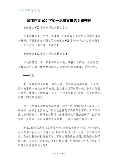 亲情作文600字初一记叙文精选5篇整理