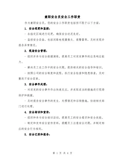 兼职安全员安全工作职责（3篇）
