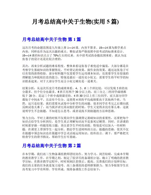 月考总结高中关于生物(实用5篇)
