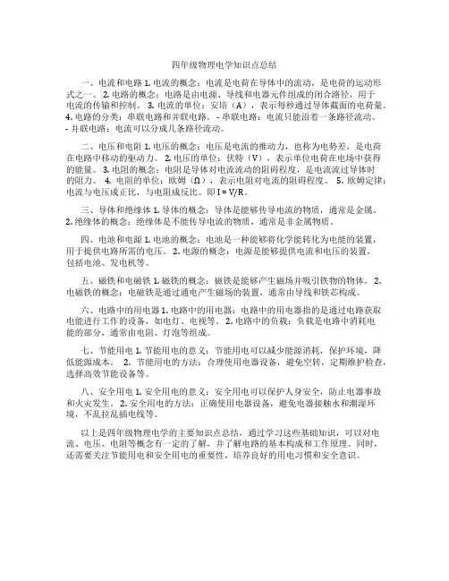 四年级物理电学知识点总结