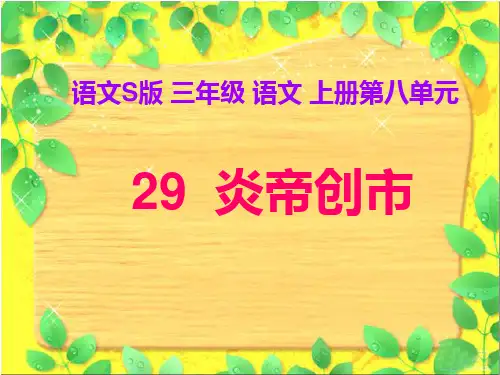 炎帝创市优质教案语文ppt