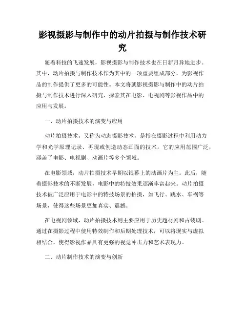 影视摄影与制作中的动片拍摄与制作技术研究