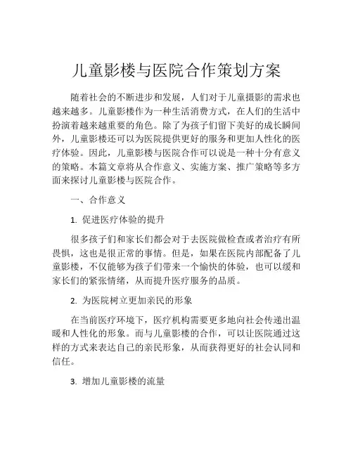 儿童影楼与医院合作策划方案