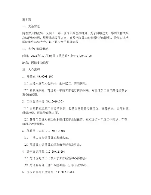 医院年终总结大会流程(3篇)