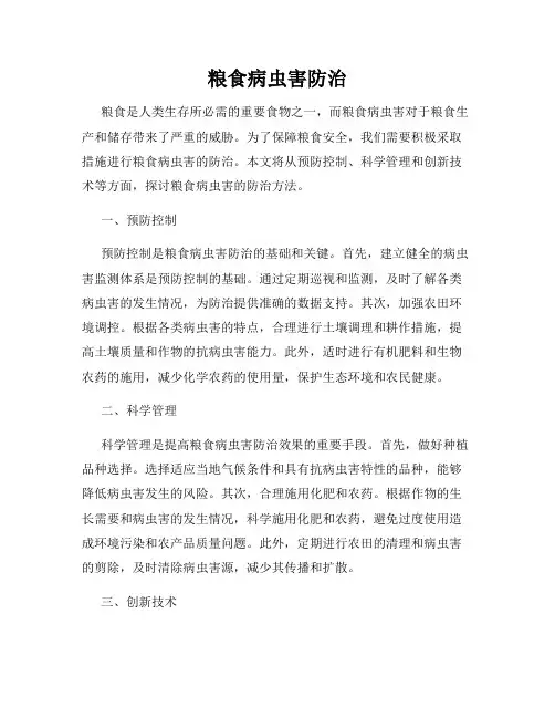 粮食病虫害防治