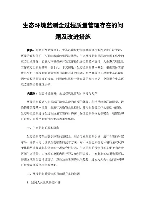 生态环境监测全过程质量管理存在的问题及改进措施