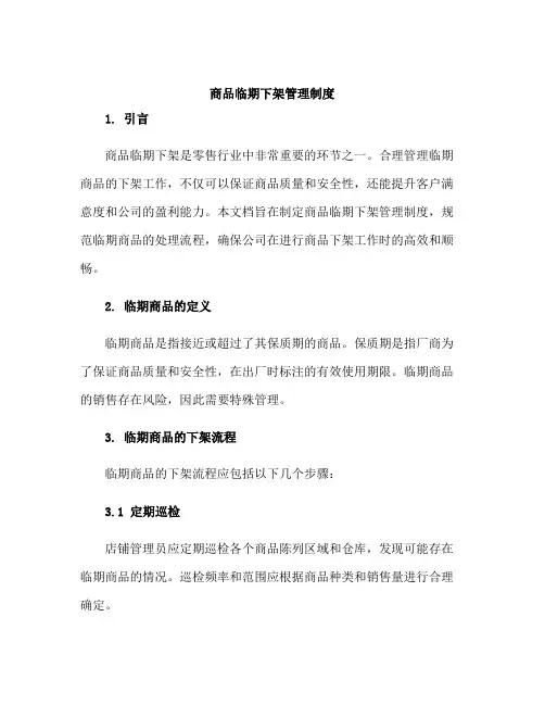 商品临期下架管理制度