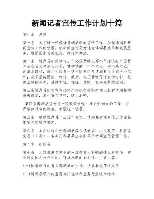新闻记者宣传工作计划十篇