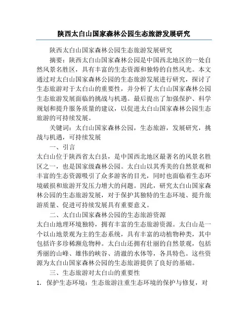 陕西太白山国家森林公园生态旅游发展研究