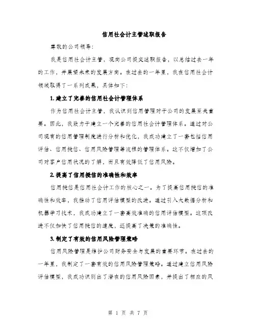 信用社会计主管述职报告（3篇）