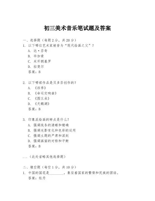 初三美术音乐笔试题及答案