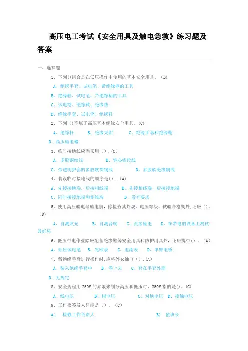 高压电工考试《安全用具及触电急救》练习题及答案