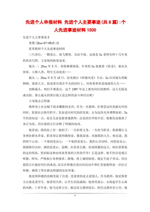 先进个人申报材料 先进个人主要事迹(共8篇)-个人先进事迹材料1500