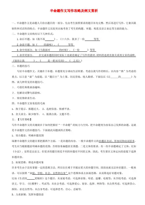 中考语文 半命题作文写作攻略及例文赏析素材