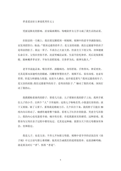 孝老爱亲好人事迹1200字(精选)