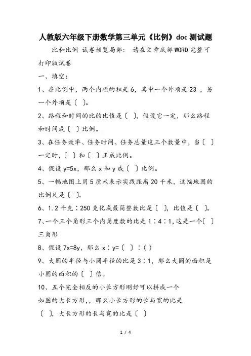 人教版六年级下册数学第三单元《比例》doc测试题