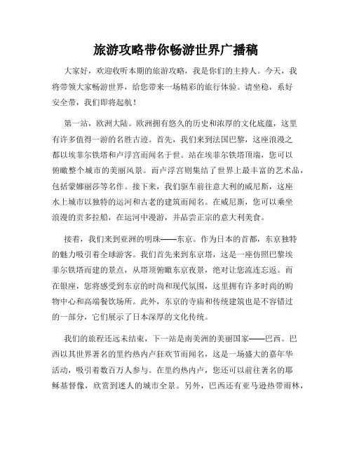 旅游攻略带你畅游世界广播稿