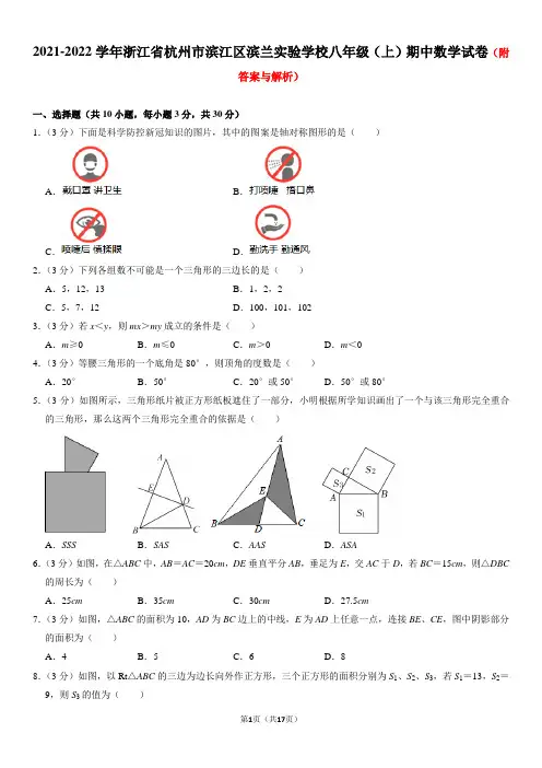 浙江省杭州市滨江区滨兰实验学校2021-2022学年八年级上学期期中考试数学试卷