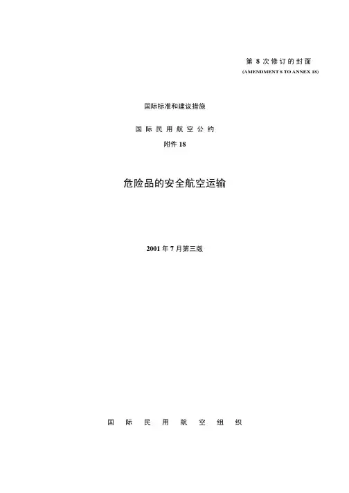 国际民用航空公约附件18