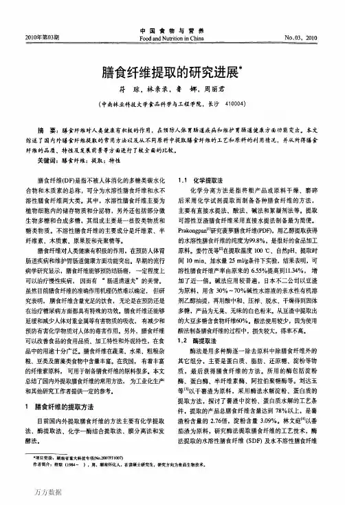 膳食纤维提取的研究进展