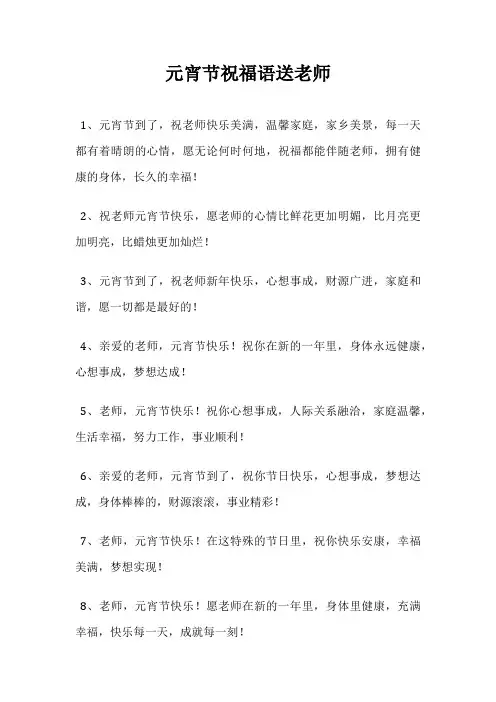 元宵节祝福语送老师