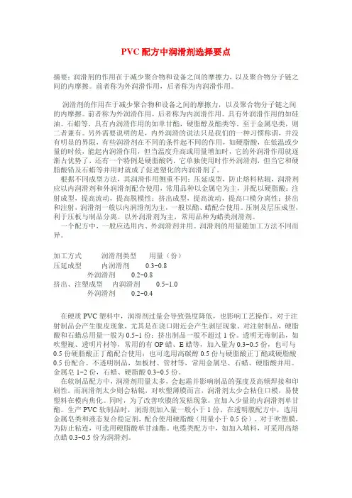 PVC配方中润滑剂选择要点