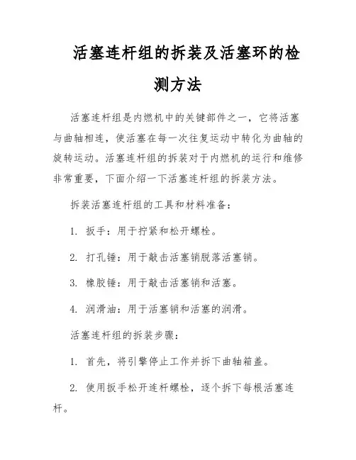 活塞连杆组的拆装及活塞环的检测方法