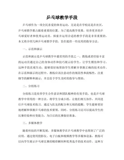 乒乓球教学手段