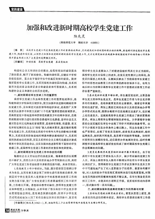 加强和改进新时期高校学生党建工作