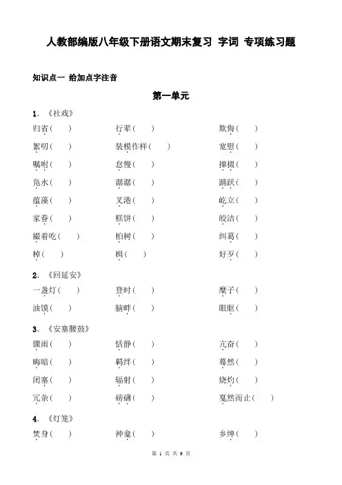人教部编版八年级下册语文期末复习 字词 专项练习题(含答案)