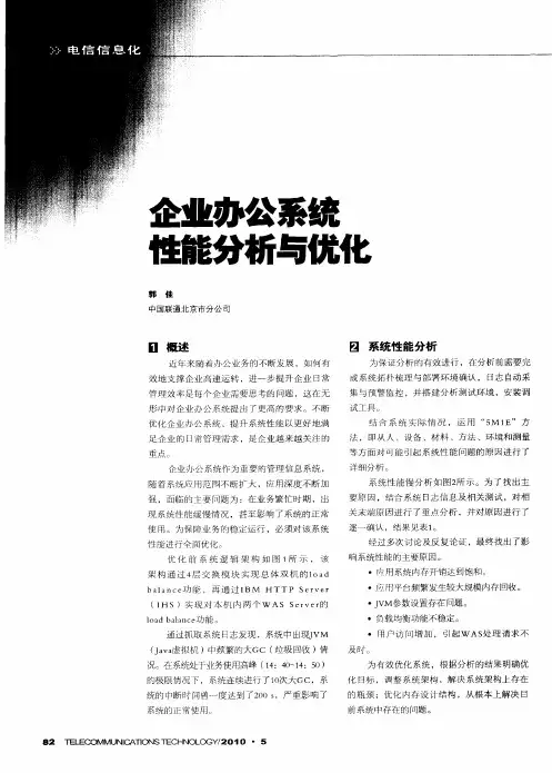 企业办公系统性能分析与优化