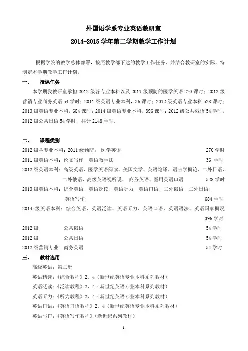 14-15学年第二学期教学工作计划