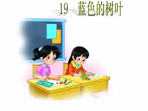 19 蓝色的树叶.PPT课件